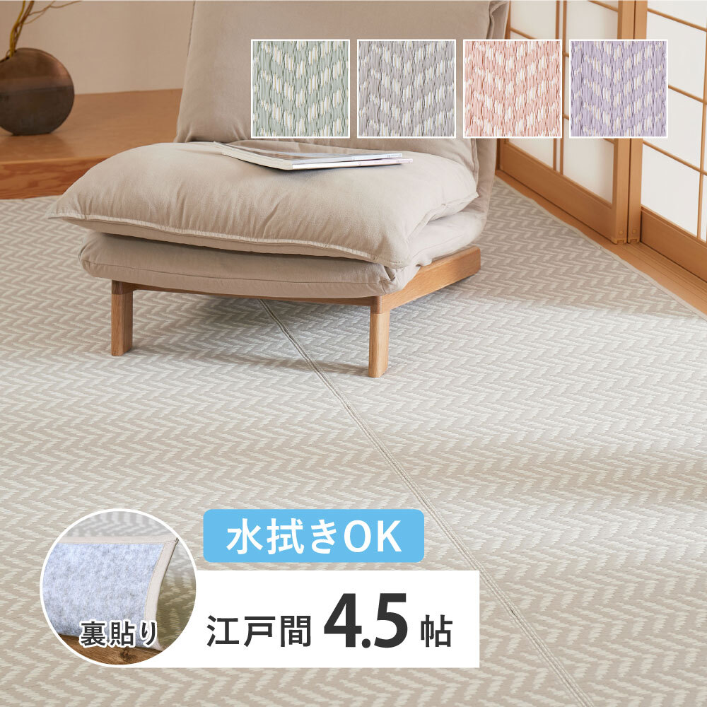 夏ラグ 夏用カーペット 水拭きできる 洗える い草風カーペット 裏貼り パスラッシュ 江戸間 4.5帖 4.5畳 四畳半 PP ビニール風 上敷き ラグ ござ 畳の保護