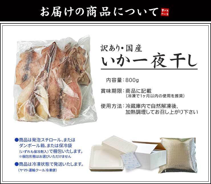 【送料無料・お手軽ギフト】訳あり 国産 スルメイカ一夜干し 800g (4〜7枚入) 小さめ サイズ不揃い 破れ スミや腑によるシミあり（烏賊 お年賀 敬老の日 お中元 お歳暮 プレゼント グルメ 贈り物 母の日 父の日 御祝 内祝い 景品 コンペ ご褒美 誕生日 お祝い 出産祝い 結婚 男 女 友達 新築 引越 送別会 定年 退職祝い 還暦 喜寿 海鮮 おつまみ コスパ）[[訳ありいか一夜干し]