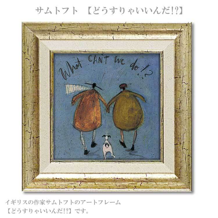 ユーパワー アートフレーム サムトフト どうすりゃいいんだ!? ST-04045 絵 絵画 雲 空 犬 イヌ dog