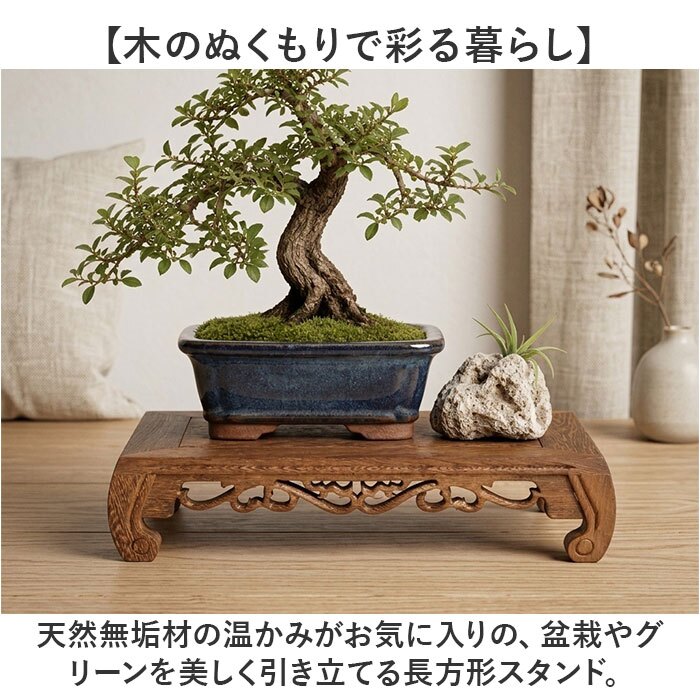 ディスプレイスタンド 木製 おしゃれ 通販 盆栽台 ディスプレイ台 盆栽スタンド ディスプレイ台座 観葉植物台 多肉植物棚 植木鉢スタンド スタンド 長方形スタンド ミニ盆栽台 盆栽用飾り台 シンプル 無地 室内用 花台 玄関置台 インテリア 雑貨