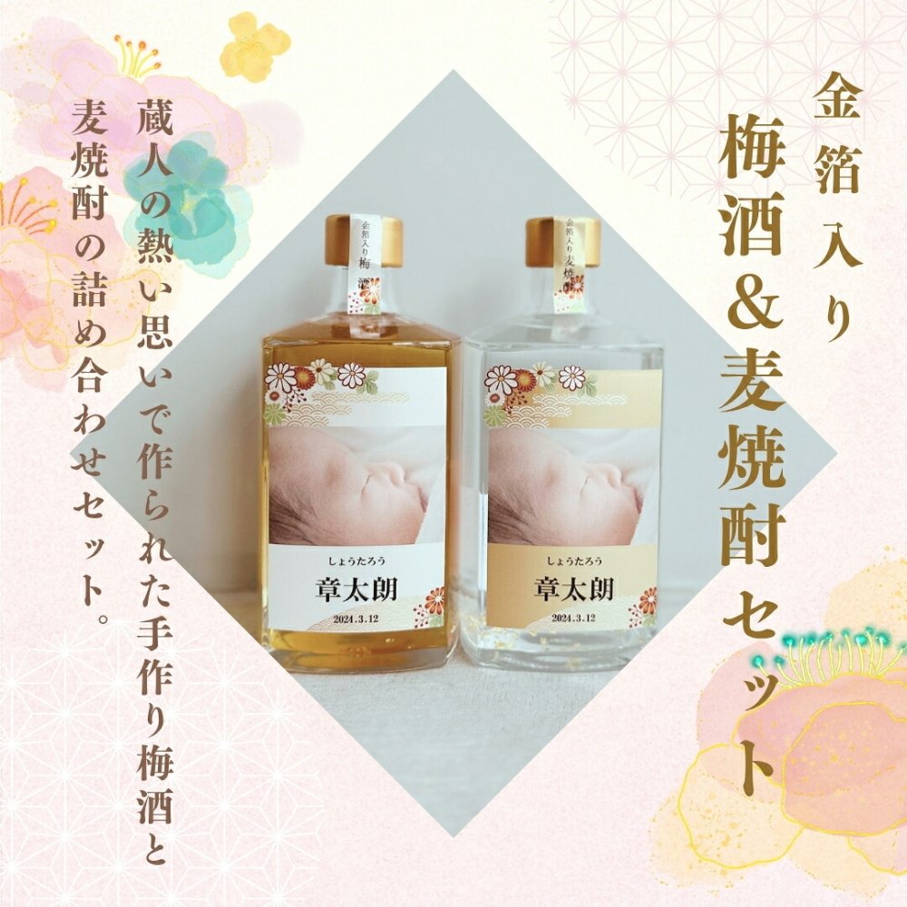 al306 写真名入れ 金箔入り 本格焼酎 梅酒＆麦焼酎 佐賀県産 500ml 2本セット (出産内祝 内祝 お祝い 記念日 プレゼント)送料無料