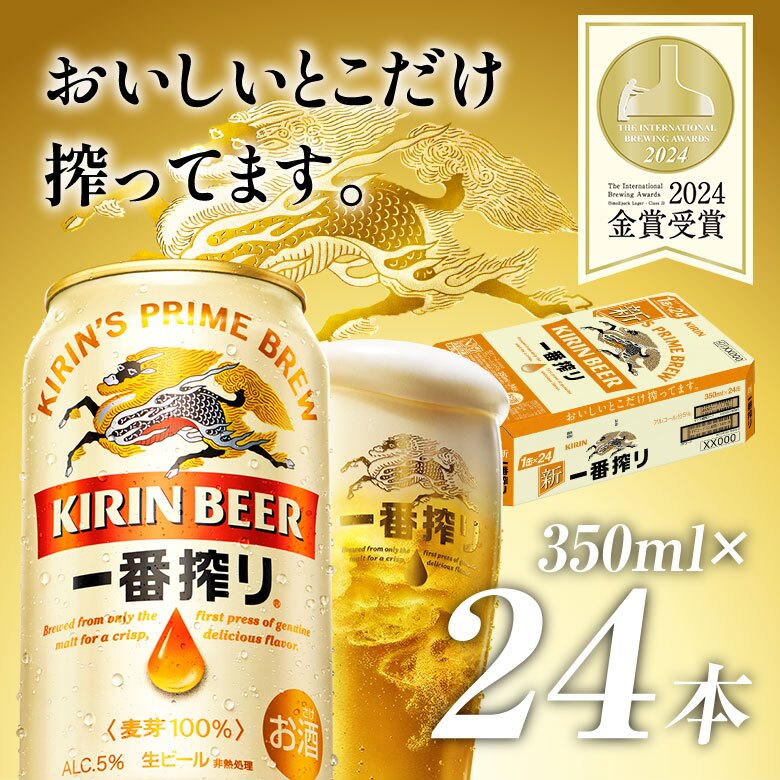 重いビールは通販が便利 麒麟 キリン 一番搾り 生 350ml 24本（1ケース）誕生日プレゼント お歳暮 お供え  出産 お祝い 内祝い お返し 送料無料◎【包装済】