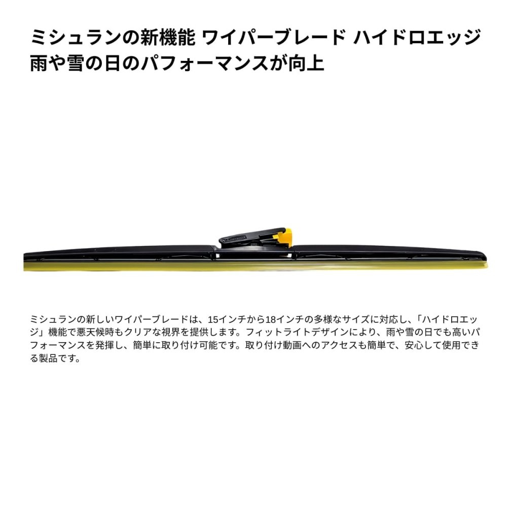 ミシュラン   Hydro Edge   ワイパーブレード   選べる4サイズ   15/16/17/18インチ   雨・雪の視界対策    冬のドライブを安心に。在庫限り ※パッケージにキズやへこみあり。 MICHELIN HydroEdge Wiper Blade 15/16/17/18inch Selectable