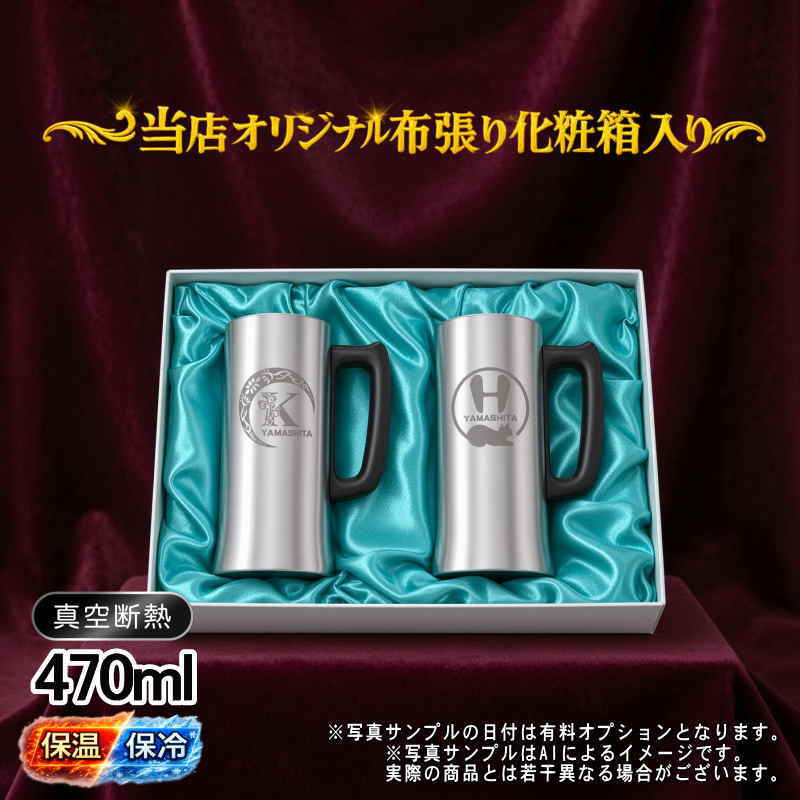 名入れ ビールジョッキ ペア 名前入り プレゼント 真空断熱 保温 保冷 ステンレス ステンレスジョッキ 彫刻 刻印 印字 グラス コップ ビアグラス おしゃれ ビールグラス 父の日 母の日 還暦祝い 退職 誕生日 結婚祝い 昇進 無料 ラッピング ジョッキ 記念品 実用的 ネーム入れ 男性 女性 バースデー ギフト 470 ml 化粧箱 入り ビアジョッキ セット アル AL11D