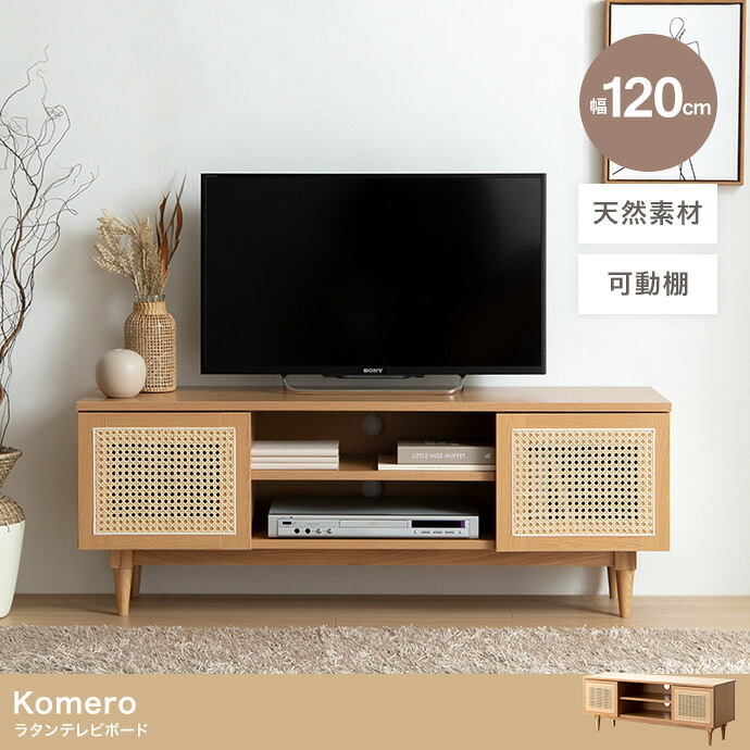 テレビ台 テレビボード テレビラック ローボード TVボード TV台 収納棚 リビング 収納 ラタン調 ラタン風 ナチュラル コード穴 脚付き スチール脚 木目調 おしゃれ 一人暮らし 韓国インテリア
