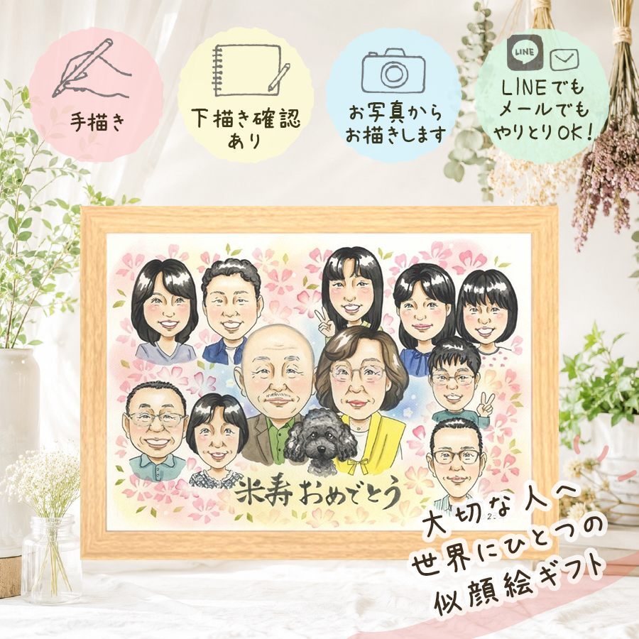 米寿 贈り物 似顔絵 プレゼント 手描き 名入れ ギフト 米寿 88歳 長寿祝い 誕生日 長寿 大人数 家族 お母さん 両親 お父さん 修正無料 下書き確認 名入れ 宝物 実績多数 サプライズ 一生もの 思い出 長寿 88歳 同窓会 引っ越し 傘寿祝い 節目 結婚祝い ホワイトデー ブライダルギフト オリジナル 感謝の品 喜ばれる 感動 米寿祝い 白寿祝い 快気祝い