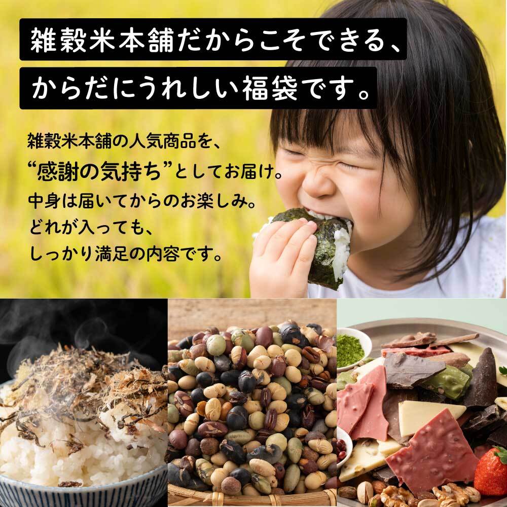 【幸せ福袋】選べる 1,500円/5,000円/7,000円 雑穀米 お菓子 おつまみ チョコレート 豆菓子 ナッツ オートミール 健康 ギフト お配り用