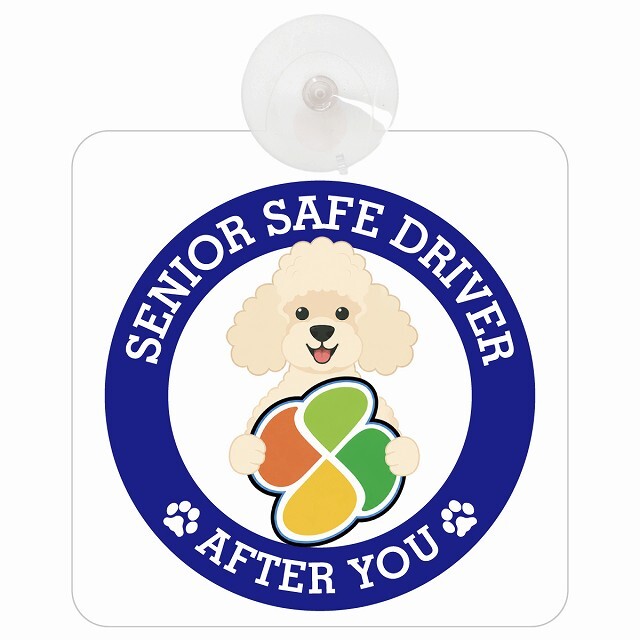 カーサイン 高齢者マーク SENIOR SAFE DRIVER プードル 車内用 吸盤タイプ 収れん火災防止タイプ 肉球 日本製 車 ステッカー