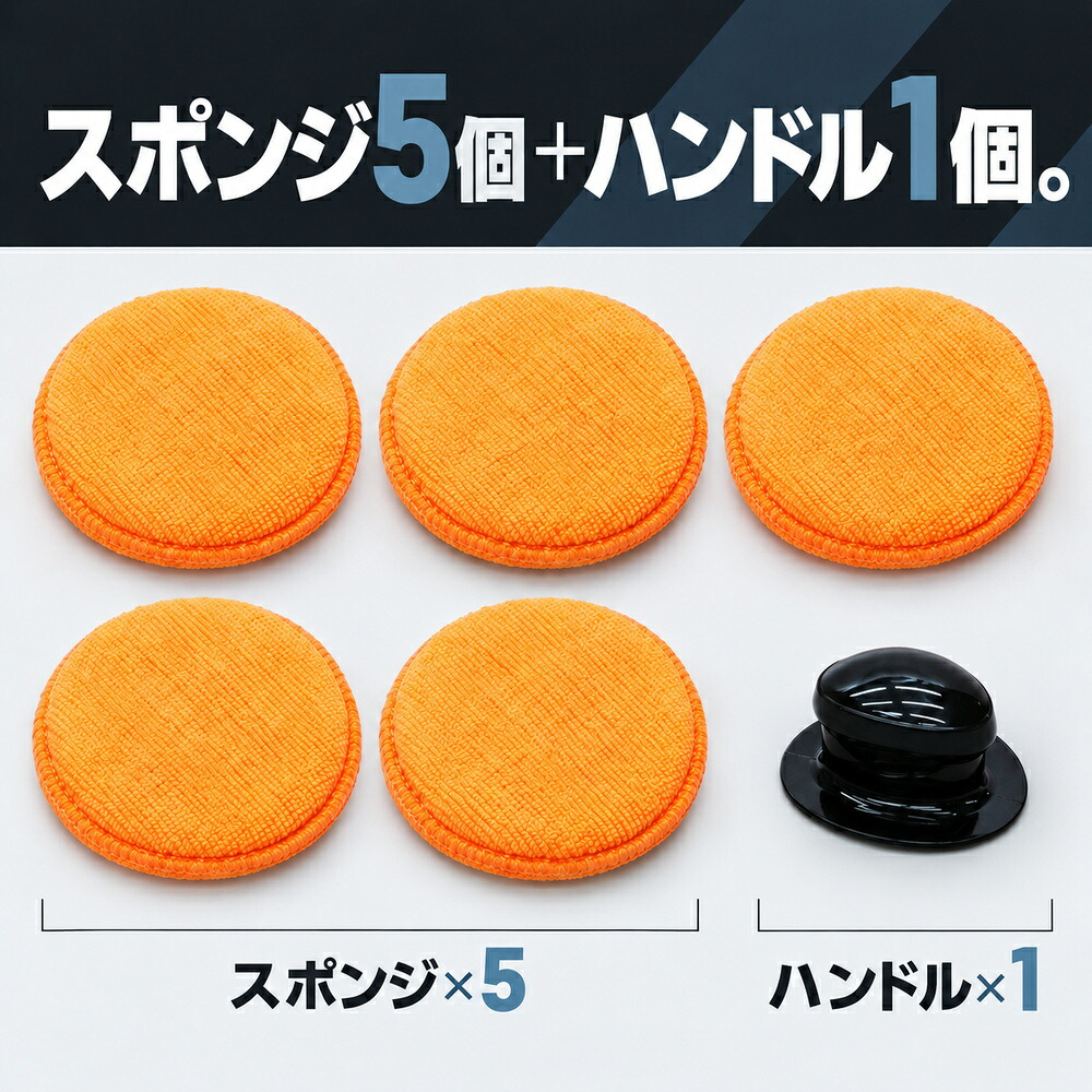 ワックススポンジ 5個セット ハンドル付き 大判 大きめ 12cm マイクロファイバー 車洗浄 洗車 コーティング用 艶出し ツヤ出し 拭き上げ 車内掃除