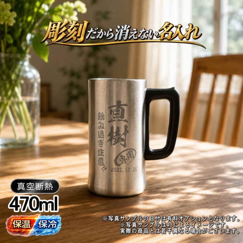 名入れ ビールジョッキ 名前入り プレゼント 真空断熱 保温 保冷 ステンレス ステンレスジョッキ 彫刻 刻印 印字 グラス コップ ビアグラス おしゃれ ビールグラス 父の日 母の日 還暦祝い 退職 誕生日 結婚祝い 昇進 無料 ラッピング ジョッキ 記念品 送別会 敬老の日 実用的 ネーム入れ 男性 女性 バースデー ギフト 470 ml ビアジョッキ C27