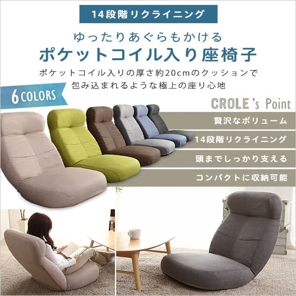 座椅子 リクライニング 日本製 しっかり体を支えるリクライニング CROLE クロレ 6カラー 14段階 ポケットコイル ボリューム コンパクト ハイバック チェア 1人掛け 座イス 座いす フロアチェア ローチェア かわいい おしゃれ 北欧 インテリア