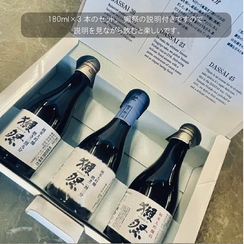 【獺祭お試しセット180ml】磨き違い三種 飲み比べ180ml×3本（45 39 23）純米大吟醸 日本酒お祝い 日本酒セット 酒ギフト 贈り物 誕生日 敬老の日 飲み比べセット 有名 人気 飲みやすい 美味しい 誕生日プレゼント お酒【送料無料※一部地域を除く】