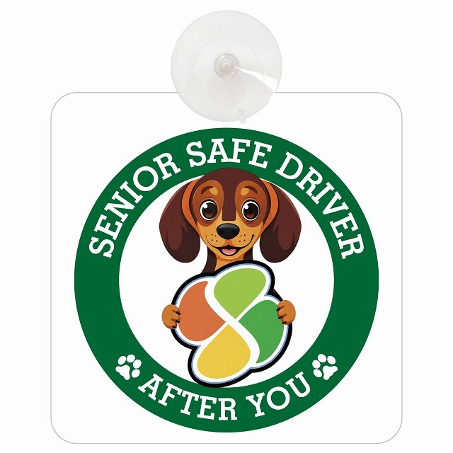 カーサイン 高齢者マーク SENIOR SAFE DRIVER ダックスフンド 車内用 吸盤タイプ 収れん火災防止タイプ 肉球 日本製 車 ステッカー