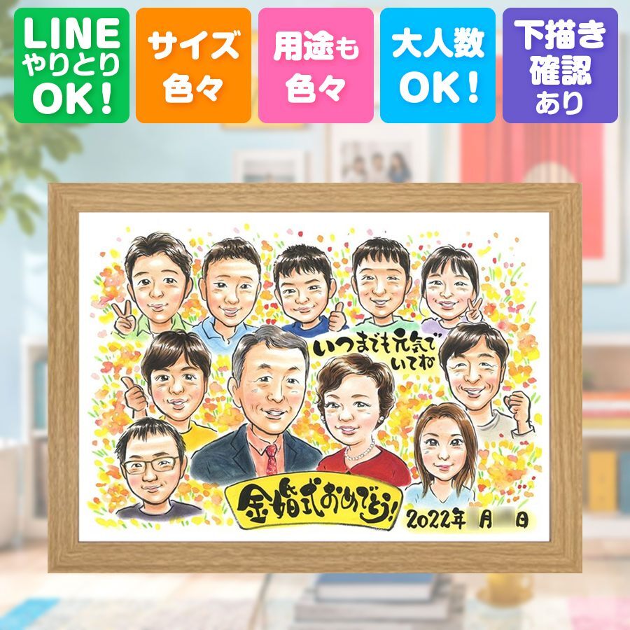 結婚記念日のギフトに、贈り物にぴったりの似顔絵です。 金婚式 似顔絵 贈り物 手描き ギフト 名入れ プレゼント 結婚記念日 長寿 誕生日 お祝い 大人数 家族 ご両親 ご夫婦 祖父 名入れ 修正無料 下書き確認 サプライズ 似てる 実績多数 かわいい 結婚50周年 感謝 宝物 一生もの 長寿 キレイ 結婚祝い 快気祝い オリジナル 二次会 ウェディングギフト 白寿祝い おすすめ 百寿祝い