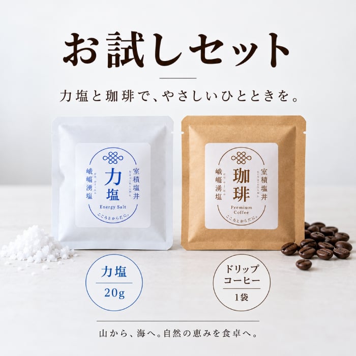 力塩 塩焙煎珈琲 セット 山口県 光市 室積 塩 コーヒー 珈琲 海水塩 調味料 コーヒー豆 ご当地 お取り寄せ ギフト プレゼント 贈り物 自宅用 食品 詰め合わせ お中元 御中元 父の日 母の日 アイス ギフト 贈り物 フルーツ スイーツ プレゼント お菓子 内祝い 誕生日 香典