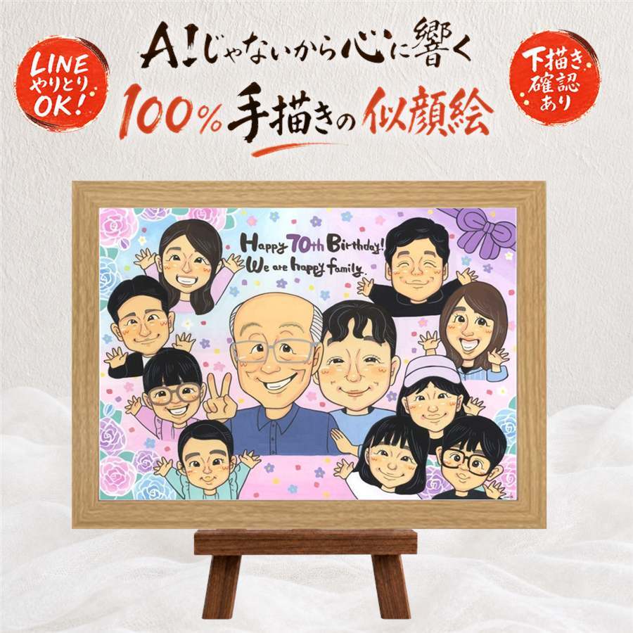 誕生日の記念に、似顔絵でお祝いに花を添えませんか。 古希 似顔絵 プレゼント ギフト 手描き 名入れ 贈り物 誕生日 長寿 記念日 敬老の日 お祝い 大人数 祖父母 家族 ご両親 名入れ 修正無料 下書き確認 そっくり 親孝行 実績多数 サプライズ 傘寿 古希祝い 宝物 70歳 お祝いの品 感動 キレイ ホワイトデー ブライダルギフト 初任給 長寿祝い 感謝 応援 還暦祝い 快気祝い 色紙 節目
