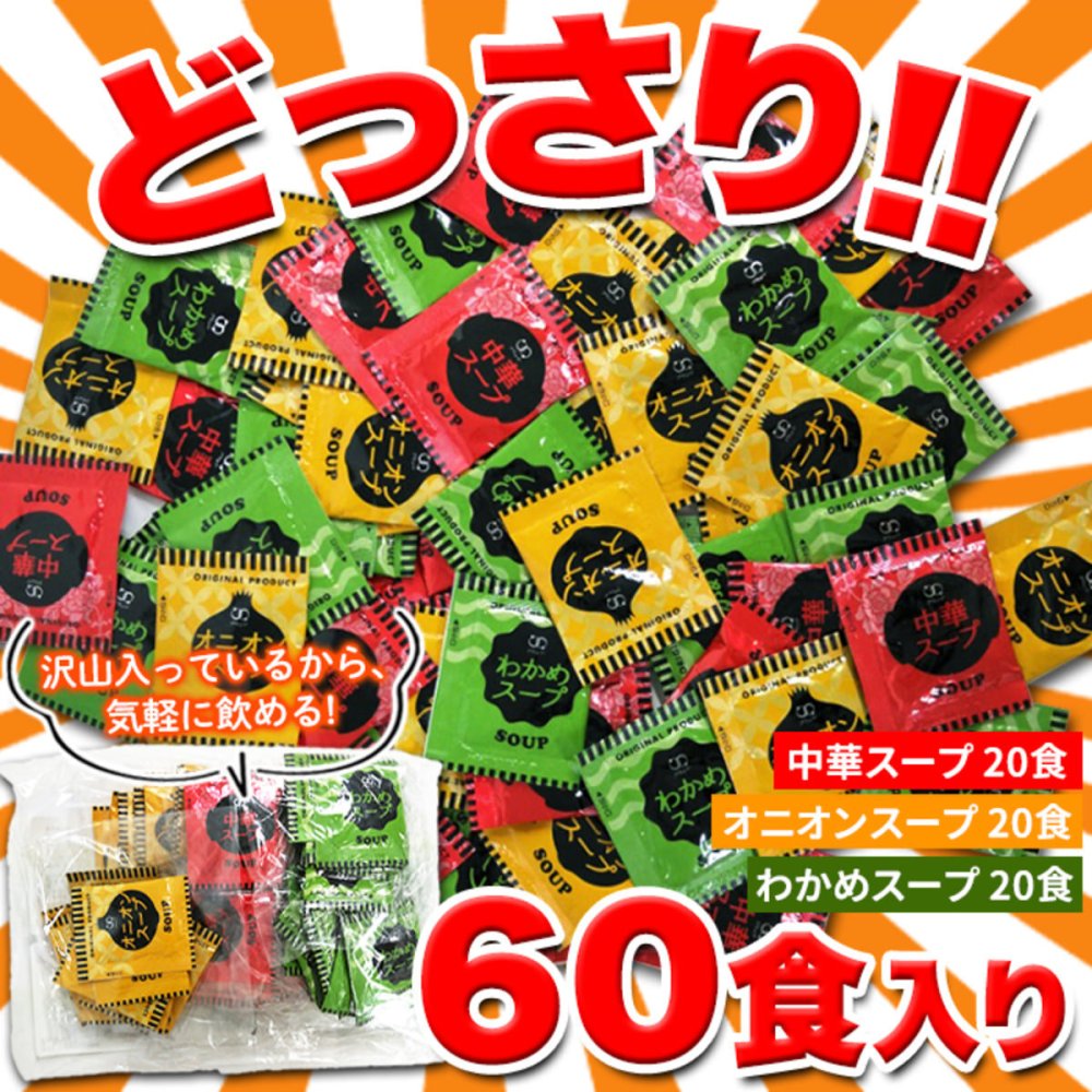 即席スープ 詰め合わせ 飲み比べセット 3種 計60包入 乾燥スープ ランチ スープの素 個包装 わかめスープ 粉末 ポスト投函便