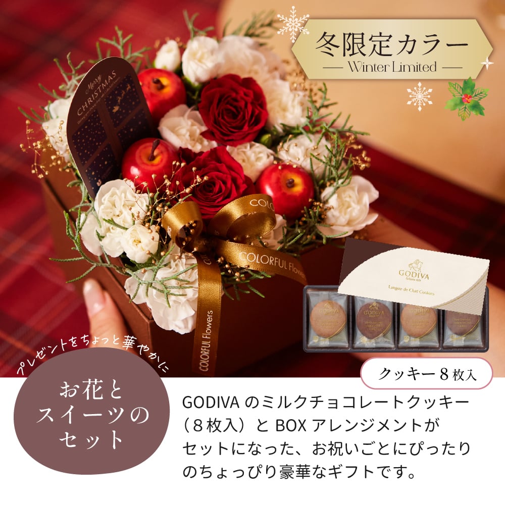 【送料無料】＜そのまま飾れる＞BOXアレンジメント と GODIVA クッキーセット ゴディバ ラングドシャクッキー 生花 フラワーギフト スイーツセット GODIVA 誕生日 記念日 ギフト 花 女性 ガーベラ カーネーション 花 ギフト 宅配 生花 誕生日 お祝い アレンジ プレゼント 女性 母 春 夏 秋 冬 お花 バレンタイン ホワイトデー