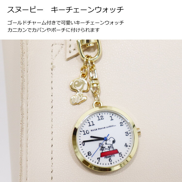 時計 スヌーピー キーチェーンウォッチ PNT031 定形外 送料無料 フィールドワーク キーホルダー レディース ウッドストック チャーリーブラウン バッグチャーム 懐中時計