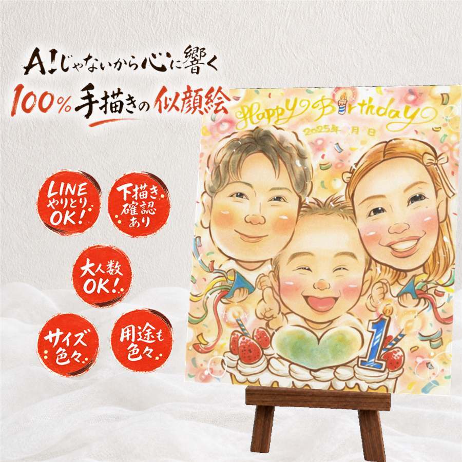 似顔絵 誕生日 プレゼント 名入れ 贈り物 手描き ギフト 誕生日 バースデー お祝い 記念日 子供 家族 友達 パートナー 名入れ 修正無料 下書き確認 実績多数 似てる 一生もの 喜ばれる 記念 サプライズ 思い出 バースデー 感謝の品 バレンタインデー 長寿祝い 感謝 お祝い返し 同窓会 贈答品 ブライダルギフト イラスト メモリアルギフト 米寿祝い 結婚祝い