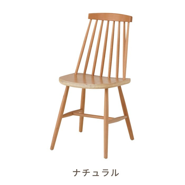 一年保証 天然木 ダイニングチェア 完成品 ダイニング 木製 椅子 イス 食卓 おしゃれ 北欧 チェアー ナチュラル シンプル モダン アンティーク キッチン リビング カフェ アウトレット天然木 デザインチェア ウィンザーチェア 単品 新生活