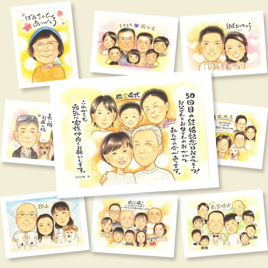 贈り物 金婚式 似顔絵 プレゼント 名入れ 手描き ギフト 金婚式 結婚50周年 お祝い 結婚記念日 記念日 大人数 祖父母 夫婦 両親 お父さん お母さん 家族 名入れ 修正無料 下書き確認 そっくり かわいい 宝物 一生もの 50周年 感謝 長寿 思い出 引っ越し お祝いの品 イラスト 傘寿祝い オリジナル 闘病中の方への励まし 百寿祝い ホワイトデー ブライダルギフト