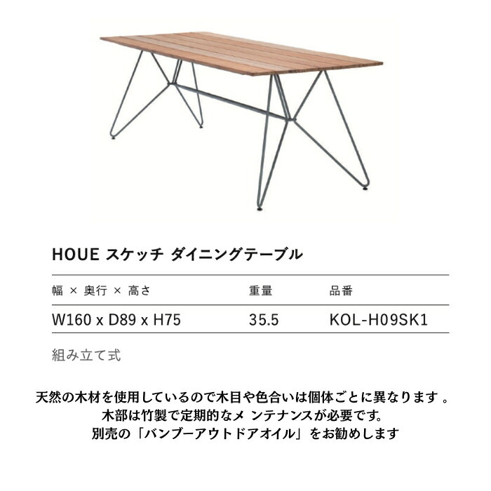 ガーデンテーブル 屋外 テーブル 大型 長方形 おしゃれ 木製 高級 デザイナーズ HOUE ホウエ スケッチ ダイニングテーブル 160cm 6人 竹 デンマークデザイン 北欧 ガーデンファニチャー 屋外用 テラス ウッドデッキ カフェ 店舗 雨ざらし