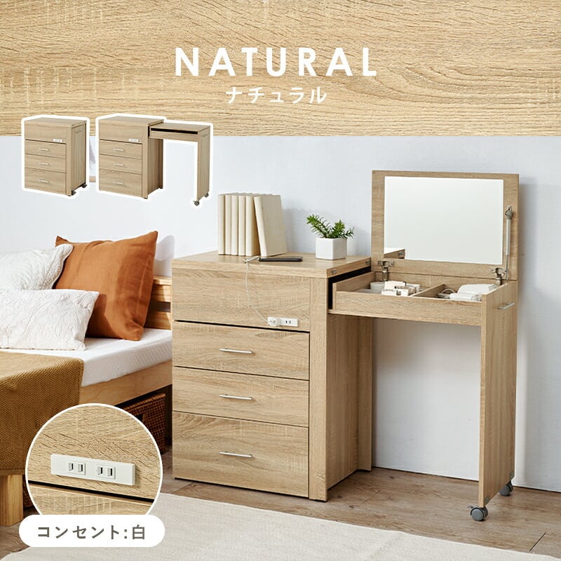 収納できるドレッサー 3WAY 幅62.5cm 奥行き42.5cm 高さ79cm コンセント付き 伸縮 チェスト 鏡台 ミラー 鏡 センターテーブル 作業台 メイクスペース コスメテーブル 化粧台 小物収納 スリム コンパクト シンプル