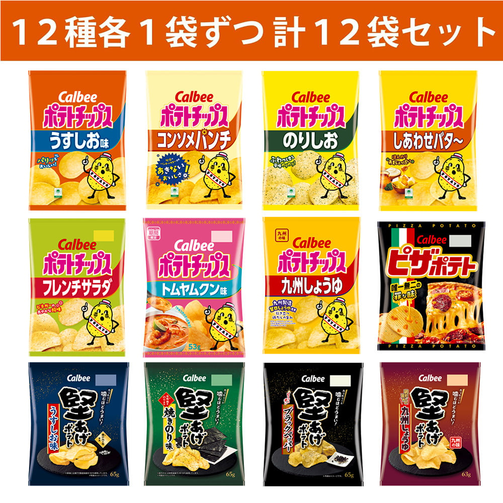 【 送料無料 】 カルビー スナック菓子 12種 ×各1個 食べ比べ 詰め合わせ アソート セット まとめ買い