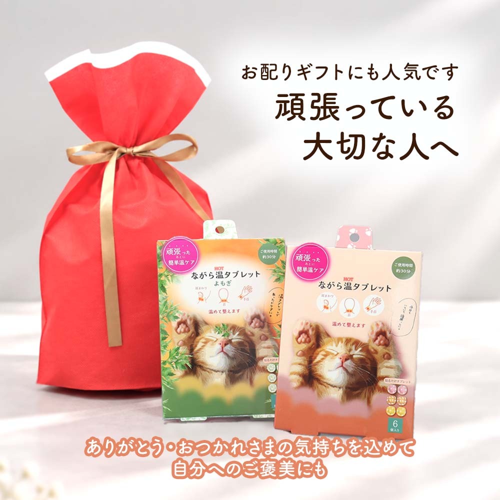 ながら温タブレット 6個入り 貼るだけ 温活 リラックス よもぎ ねこ 温感タブレット プチギフト お配りギフト お礼 お疲れ様 ギフト プレゼント