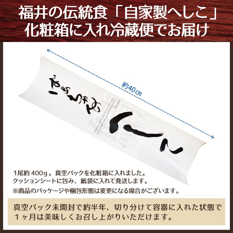 鯖へしこ 噂のケンミンSHOWで紹介!！鯖 へしこ ばぁちゃんの自家製さばへしこ【冷蔵便】 美味しい贈物 敬老の日 お歳暮 ギフト