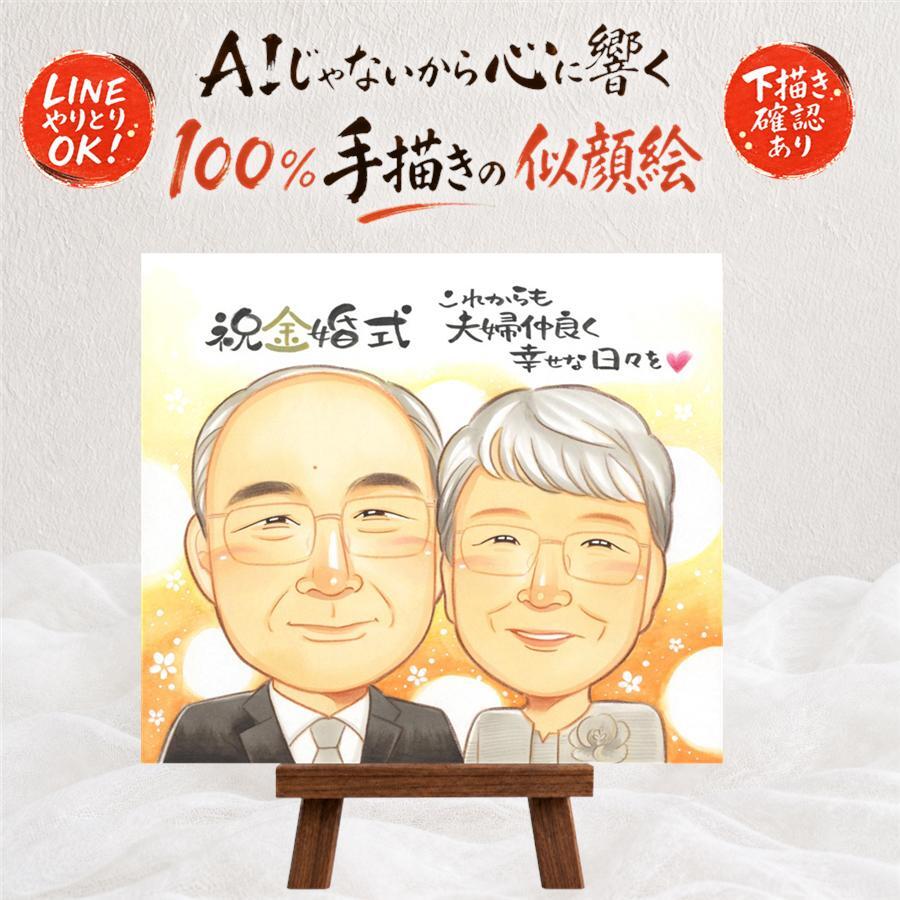結婚記念日のプレゼントに、感謝が自然に伝わる似顔絵です。 金婚式 似顔絵 ギフト 手描き プレゼント 贈り物 名入れ 結婚記念日 長寿 お祝い 誕生日 祖父 ご両親 ご夫婦 家族 下書き確認 名入れ 修正無料 実績多数 一生もの 宝物 喜ばれる 結婚50周年 宝物 長寿 感謝 一生もの 還暦祝い 闘病中の方への励まし 喜寿祝い 二次会 初任給 カラフル 卒寿祝い 白寿祝い メモリアルギフト