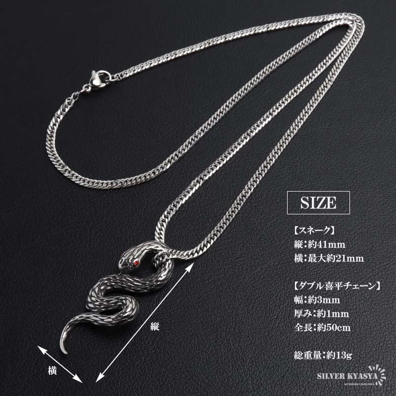 ステンレス スネークネックレス ヘビ ペンダントネックレス ダブル喜平チェーン 6面カット 細身 シルバー 燻し アニマル ユニーク リアル 鱗 赤目 メンズ 男性 金属アレルギー対応