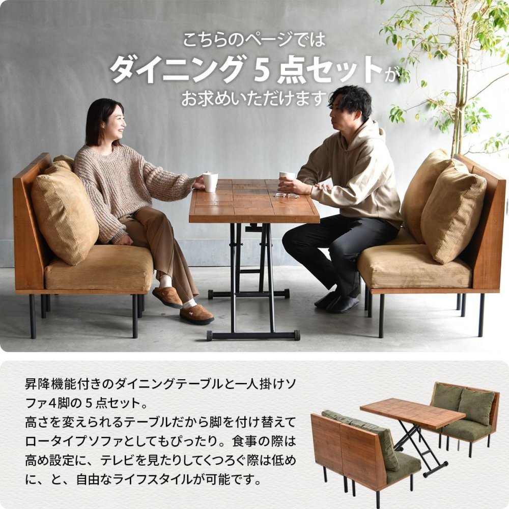 infinite ダイニング5点セット IFSE0326 組合せソファ 一人掛けソファ4脚 昇降ダイニングテーブル ダイニングセット リビングセット リビング ダイニング セット商品 ヴィンテージ 古材風 天然木 天然木ダイニングテーブル 高さ調節可能 ソファダイニング