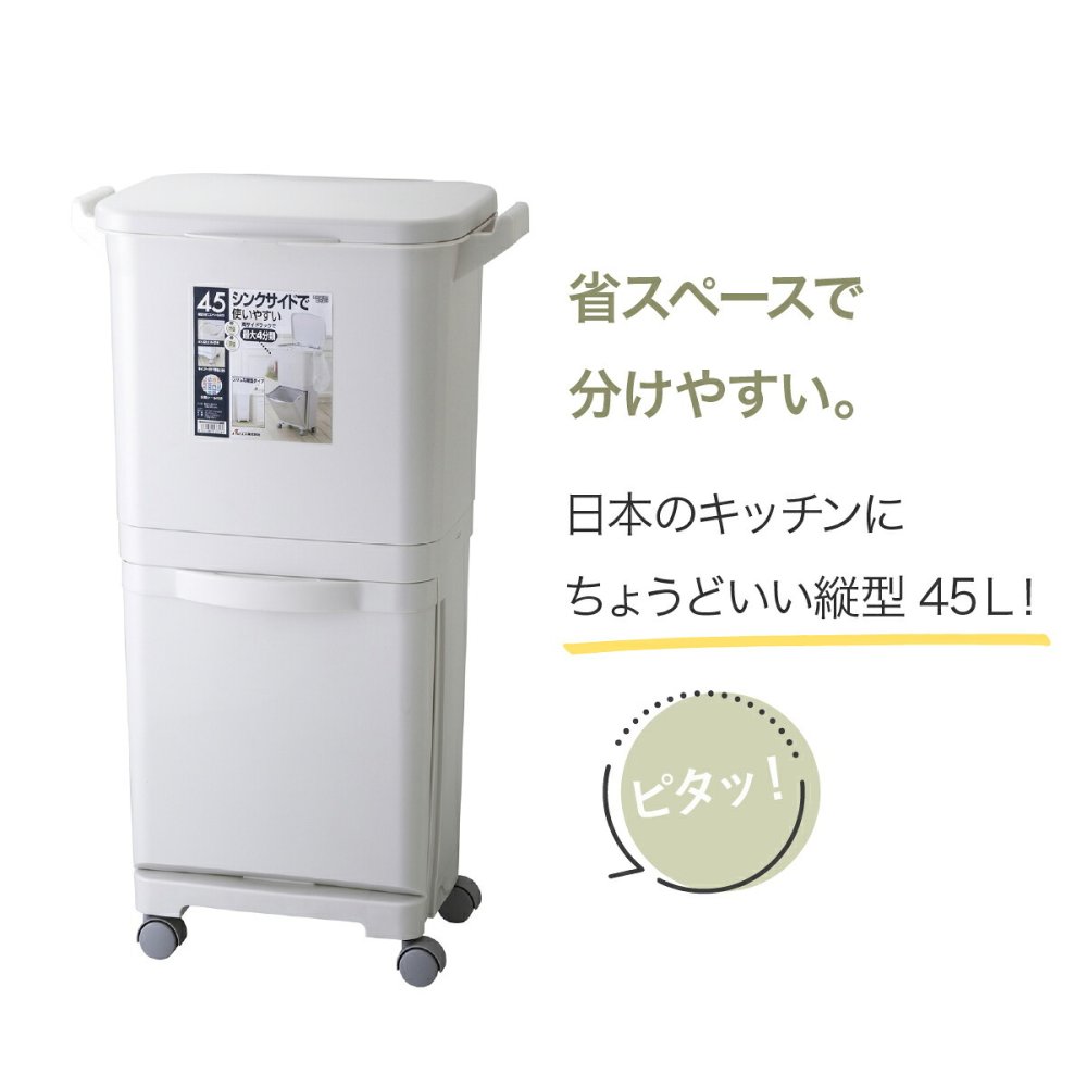 ゴミ箱 45L 縦型分類ワゴンペール45S RSD-98 東谷 日本製 上段30L 下段15L 4分別 分別ゴミ箱 2段 縦型 スリム 省スペース ふた付き キャスター付き フック付き 袋掛け 分別ダストボックス ワゴンペール キッチン カウンター横 移動可能 完成品 ホワイト 白 新生活 引っ越し