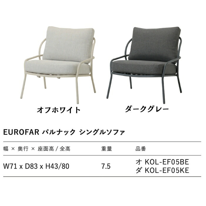 EUROFAR パルナック ガーデンソファ おしゃれ 1人掛け 屋外 アウトドアソファ 高級 テラス ホテルライク ガーデンチェア オランダ発 デザイナーズ アルミ 軽量7.5kg 1年保証 組立不要 ガーデンファニチャー ベランダ ウッドデッキ 庭 オフホワイト ダークグレー