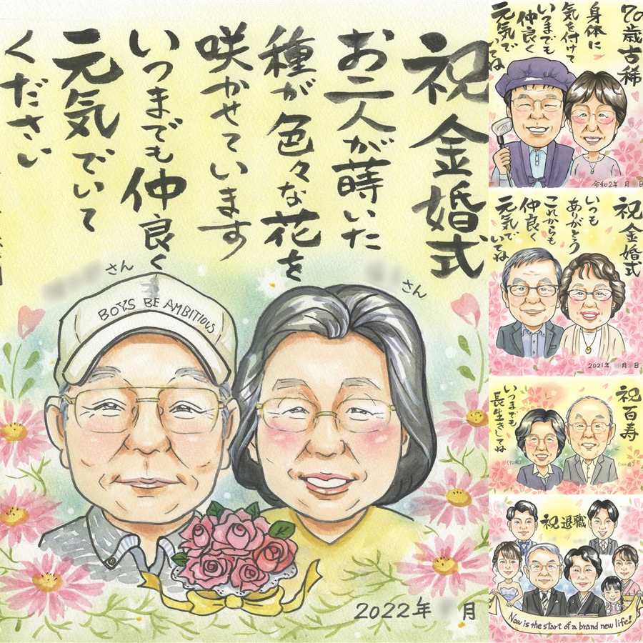 結婚記念日のプレゼントに、似顔絵でお祝いに花を添えませんか。 ギフト 金婚式 似顔絵 プレゼント 手描き 贈り物 名入れ 結婚記念日 長寿 お祝い 誕生日 ご両親 ご夫婦 家族 祖父 修正無料 名入れ 下書き確認 喜ばれる サプライズ 一生もの 親孝行 感謝 一生もの 宝物 結婚50周年 長寿 還暦祝い 応援 長寿祝い キレイ お祝い返し バレンタインデー 同窓会 記念日 ハロウィン お祝いの品