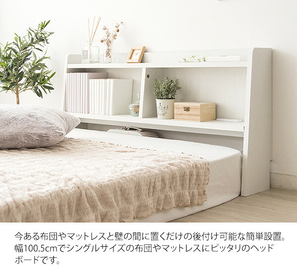 ベッド 寝具 ヘッド ボード 後付け ヘッドボード コンセント 宮 棚 収納 宮棚 シェルフ シングル 木製 追加収納 後付けできる サイドボード 枕元 収納ラック すきま収納 スリム 充電 一人暮らし