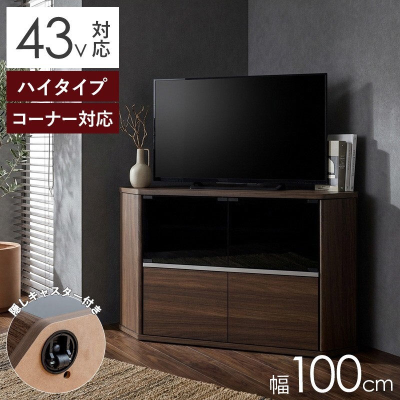 テレビ台 テレビボード ハイタイプ コーナー 43インチ 43型 対応 幅100cm 高さ74cm キャスター付き TV台 キャビネット ガラス扉 スモーク 木製 寝室 リビング 収納 おしゃれ ブラウン