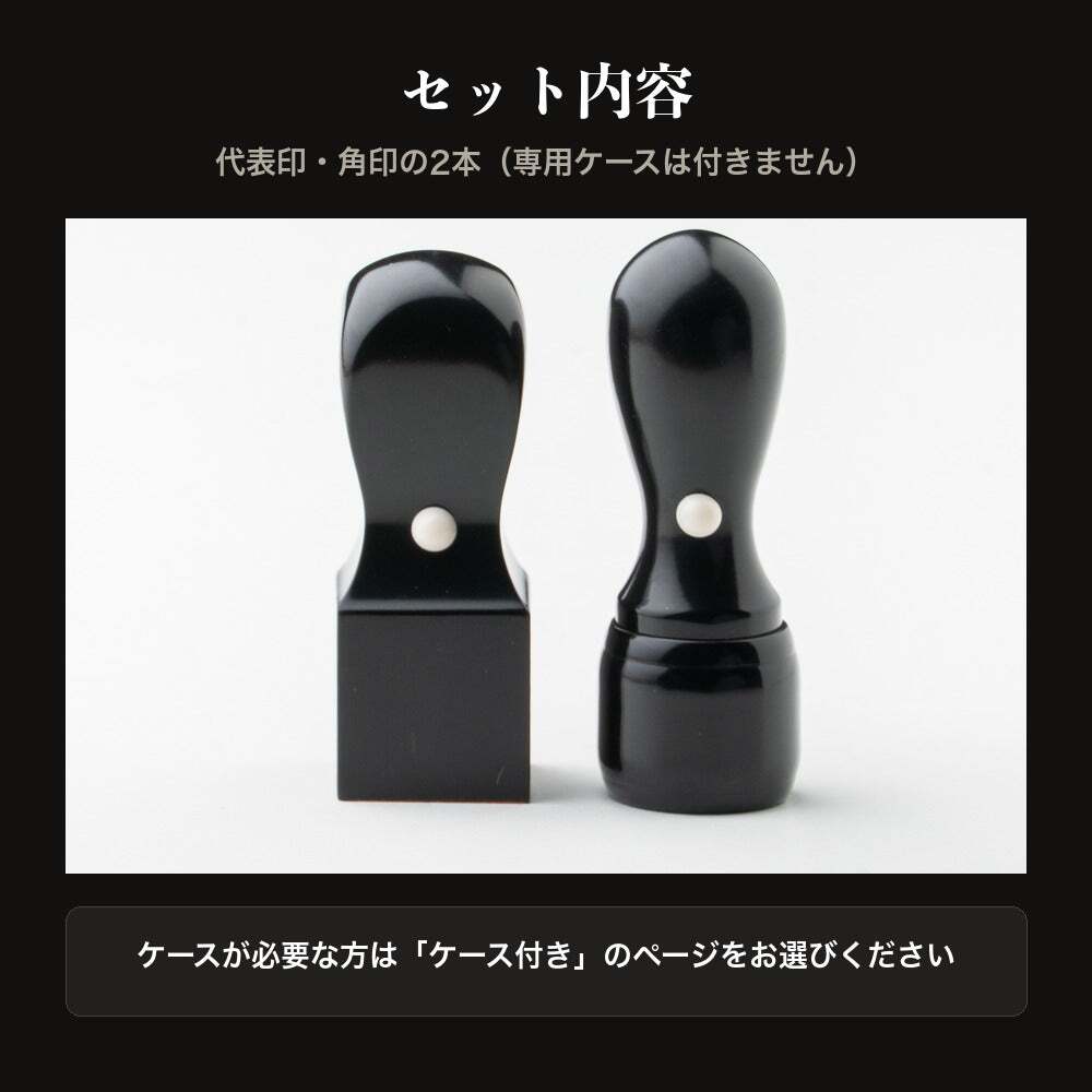 法人印鑑 2本セット 黒水牛 代表印 角印 ケースなし RQ 会社印 実印 印鑑 はんこ 会社設立 即日発送 ラッピング付き 永年保証 ギフト 開業祝い