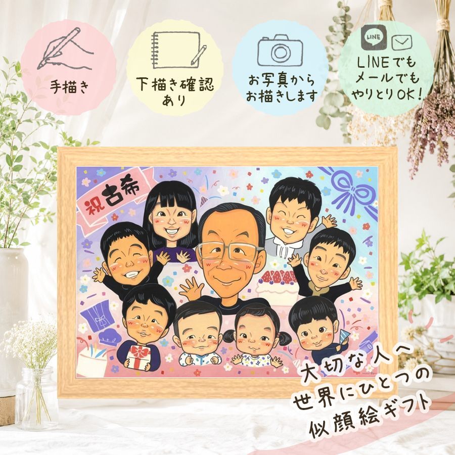 誕生日のギフトに、オーダーメイドの似顔絵が喜ばれています。 ギフト 似顔絵 古希 プレゼント 手描き 贈り物 名入れ 誕生日 敬老の日 記念日 お祝い 長寿 大人数 祖父母 家族 ご両親 下書き確認 名入れ 修正無料 一生もの 喜ばれる そっくり 宝物 古希祝い 傘寿 70歳 宝物 百寿祝い 節目 ウェディングギフト 卒寿祝い ブライダルギフト サプライズ 米寿祝い 感激 初任給 色紙 感謝
