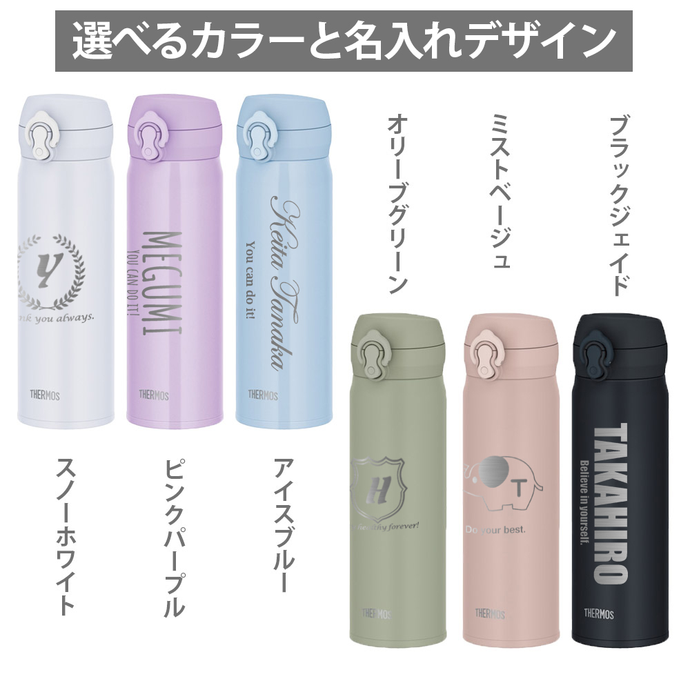 名入れ プレゼント ギフト サーモス 水筒 ステンレスボトル 真空断熱ケータイマグ 500ml JNL-S500 | 保冷 保温 オフィス マイボトル おしゃれ 彫刻 贈り物 ギフト 結婚祝い 還暦祝い 誕生日 友人 新生活 退職 スポーツ 部活 男性 女性 父 義父 義母