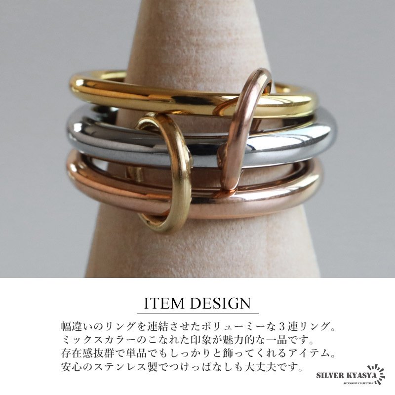 ステンレス 3連リング コネクテッドリング ごつめ ワイド ボリューム マルチ ミックス ゴールド シルバー ピンク 指輪 重厚感 太め 大きめ 存在感 メタル お洒落 重ね 大人っぽい レディース 女性 金属アレルギー対応