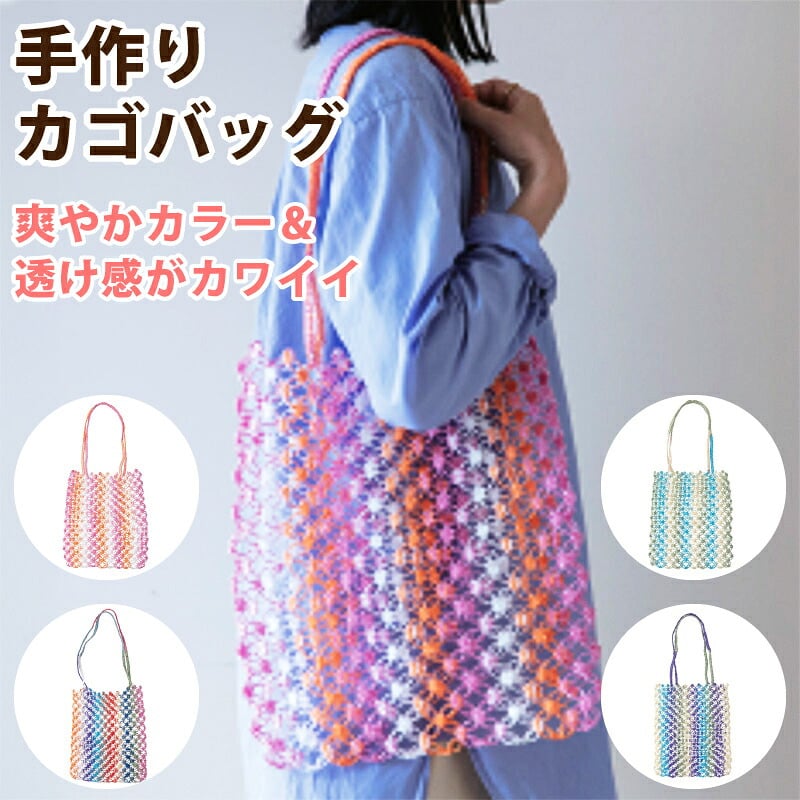 バッグ かごバッグ パサールバッグ トートバッグ A4 レディース  レジャー ビニールバッグ PP 透け感 耐水 手作り ハンドメイド 夏 浴衣 プール おしゃれ かわいい 大人 カラフル エコバッグ アジアン 雑貨 カゴバッグ