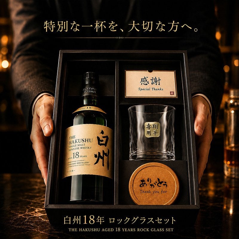 白州 白州18年 名入れ お酒 ウイスキー シングルモルトスコッチ ロックグラス グラス    名前入り プレゼント ギフト 面白い センス 定年退職 還暦祝い 退職祝い 男性 女性 お祝い 古希 喜寿 傘寿 米寿 卒寿 白寿 百寿 敬老の日