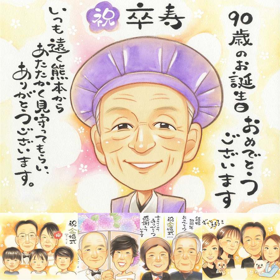 卒寿のプレゼントに、言葉だけでは伝えきれない想いを、似顔絵に込めて。大切なお祝いにも安心してご注文いただけます。 卒寿 ギフト 似顔絵 名入れ プレゼント 手描き 贈り物 卒寿 記念 米寿 長寿 おじいちゃん おばあちゃん 祖父母 修正無料 名入れ 下書き確認 一生もの 宝物 似てる 親孝行 長寿祝い 卒寿 一生もの 90歳 サプライズ 百寿祝い ホワイトデー 快気祝い イラスト 贈答品