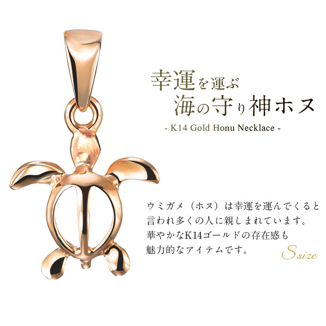 ゴールド ネックレス ハワイアンジュエリー ネックレス ホヌ ピンクゴールド ネックレス 幸せを運ぶ ホヌ Sサイズ 14K K14ピンクゴールド 14k k14カットあずきチェーン太0.9mm ギフトラッピング可能 プレゼント ハロウィン 【品番：CG-GP116R-CH123】