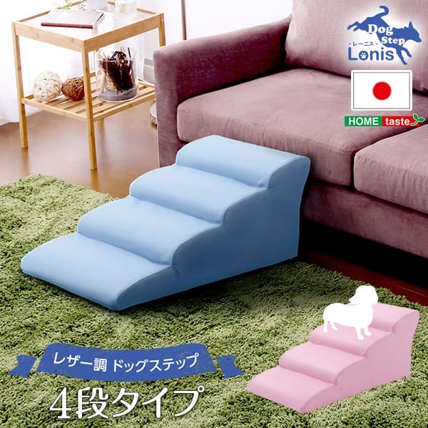 ペット家具 ペット用品 日本製ドッグステップPVCレザー、犬用階段4段タイプ lonis-レーニス