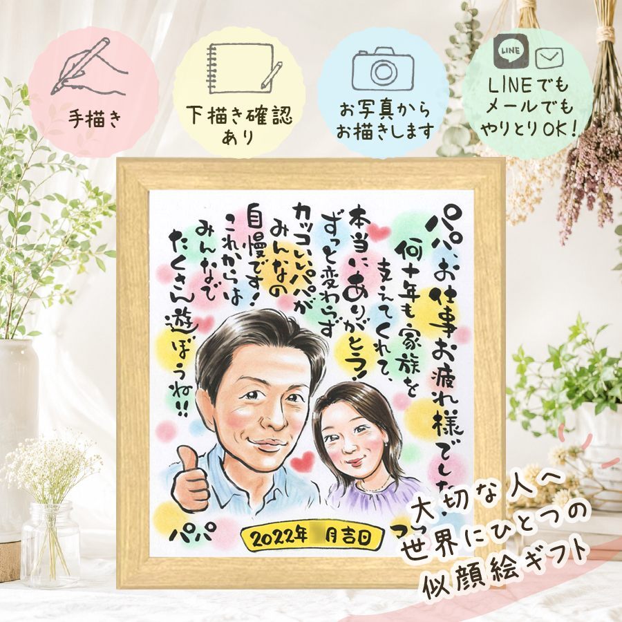 記念日のプレゼントに、大切な人の笑顔を、ずっと近くに飾れます。 贈り物 似顔絵 退職祝い ギフト 名入れ プレゼント 手描き 記念日 感謝 誕生日 お祝い 職場 先生 同僚 両親 名入れ 修正無料 下書き確認 そっくり 一生もの 親孝行 かわいい 退職祝い 一生もの 定年退職 宝物 還暦祝い 白寿祝い メモリアルギフト 快気祝い お祝いの品 ウェディングギフト 色紙 初任給 感激 贈答品 長寿祝い