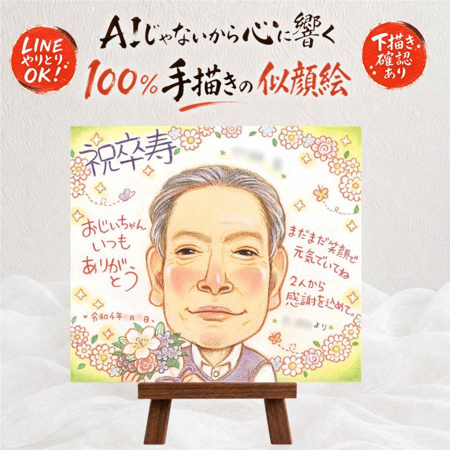 誕生日のプレゼントに、紹介で広がっている似顔絵ギフトです。 卒寿祝い ギフト 似顔絵 贈り物 手描き 名入れ プレゼント 誕生日 白寿 記念日 長寿 お祝い ご両親 祖父母 孫 名入れ 下書き確認 修正無料 そっくり サプライズ 実績多数 一生もの 宝物 卒寿祝い 90歳 長寿 喜寿祝い ホワイトデー 快気祝い ウェディングギフト 引っ越し キレイ 結婚祝い ハロウィン 感動 クリスマス